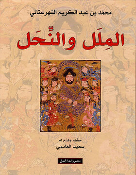 الملل والنحل الملل والنحل